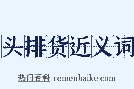 头排货近义词是什么意思的图片